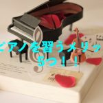 ピアノの習い事での【メリット5つ！！】