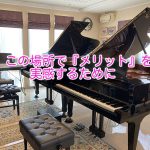 【ピアノの習い事】5つのメリットを実感するために！